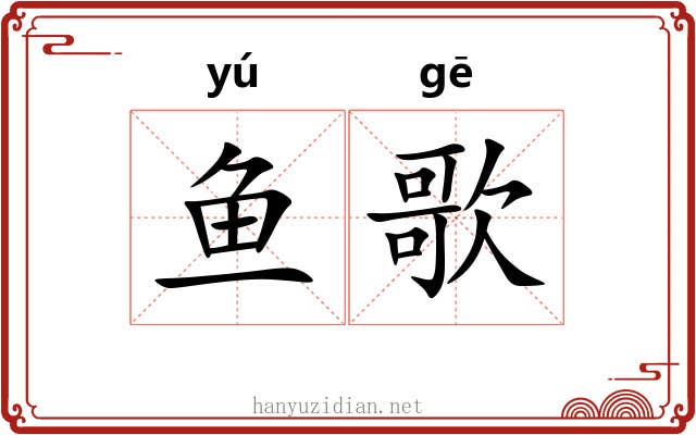 鱼歌