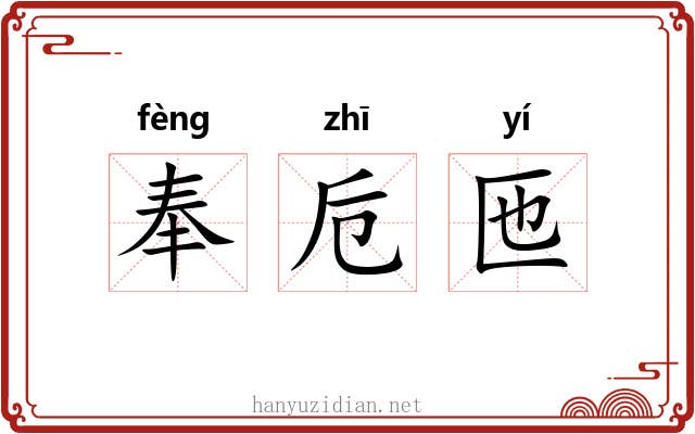 奉卮匜 奉卮匜
