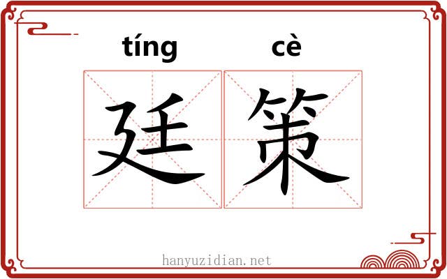 廷策 廷策