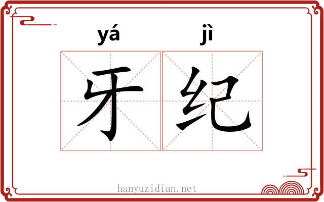 牙纪 牙纪