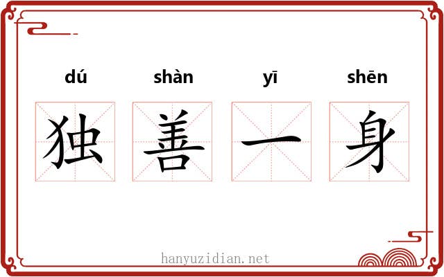 独善一身