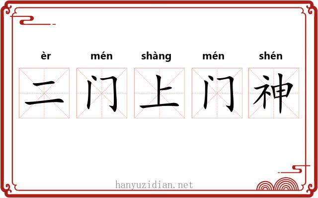 二门上门神 二门上门神