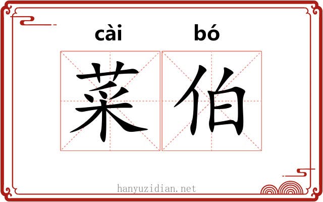 菜伯