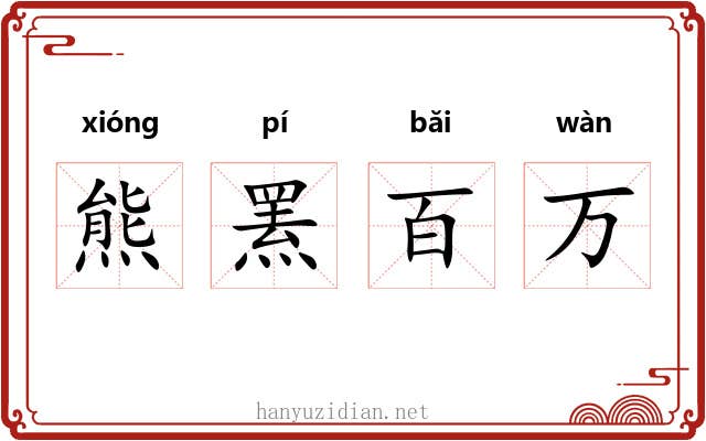 熊罴百万