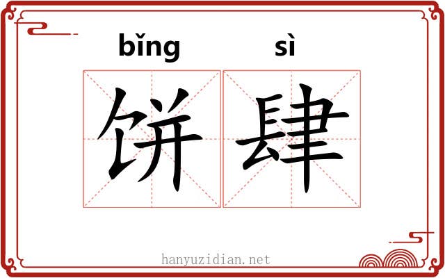 饼肆