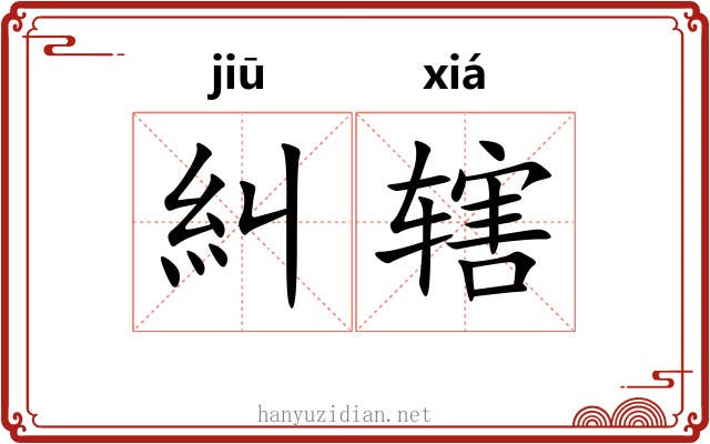 糾辖