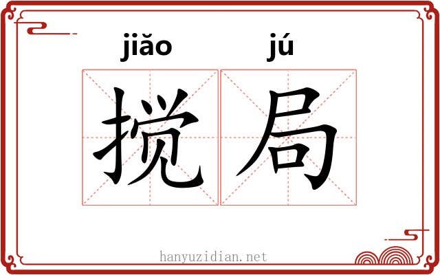搅局