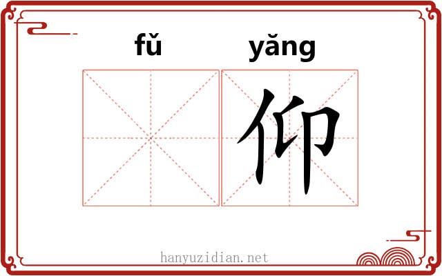 𫖯仰