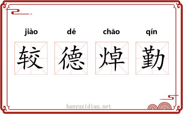 较德焯勤 较德焯勤