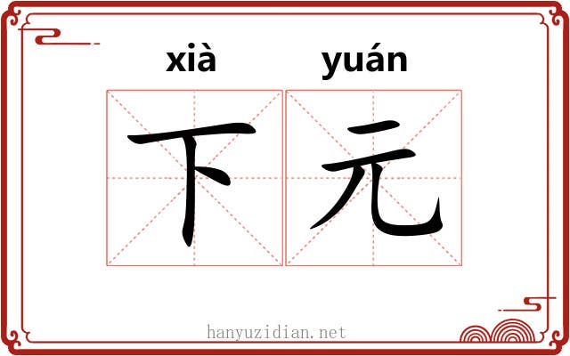 下元 下元