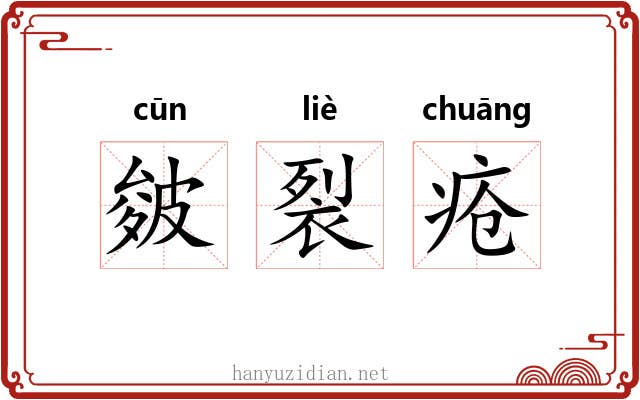 皴裂疮