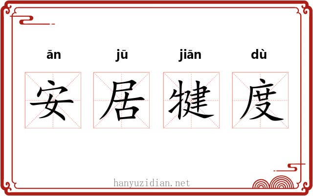 安居犍度 安居犍度