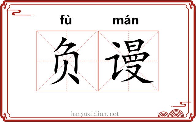 负谩 负谩