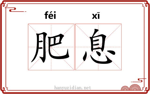 肥息 肥息