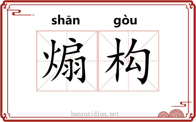 煽构