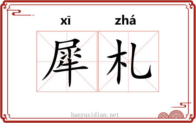 犀札
