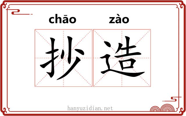 抄造
