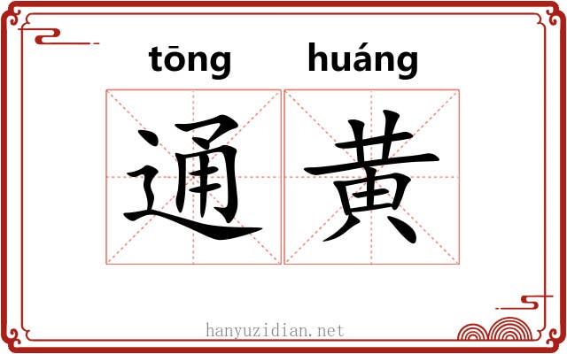通黄 通黄