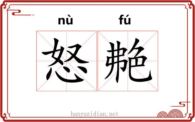 怒艴