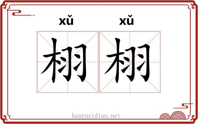 栩栩
