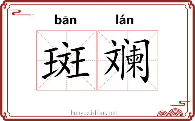 斑斓
