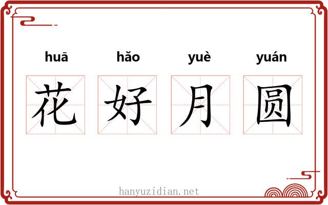 花好月圆