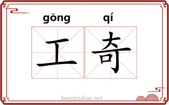 工奇 工奇