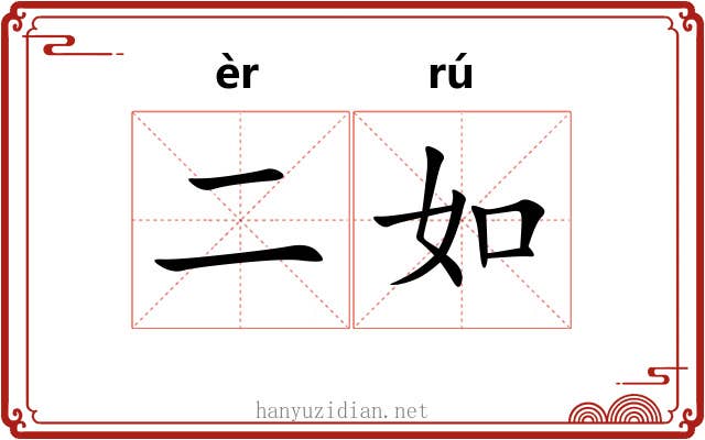 二如 二如