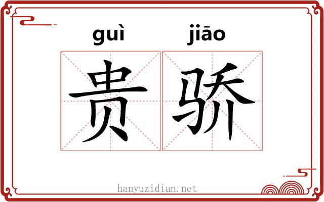 贵骄 贵骄