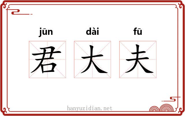 君大夫 君大夫