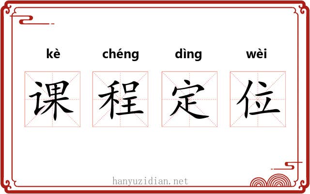 课程定位