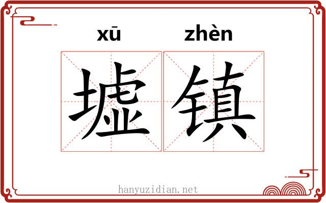墟镇 墟镇