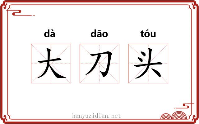大刀头