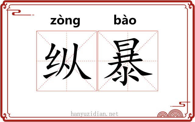 纵暴 纵暴