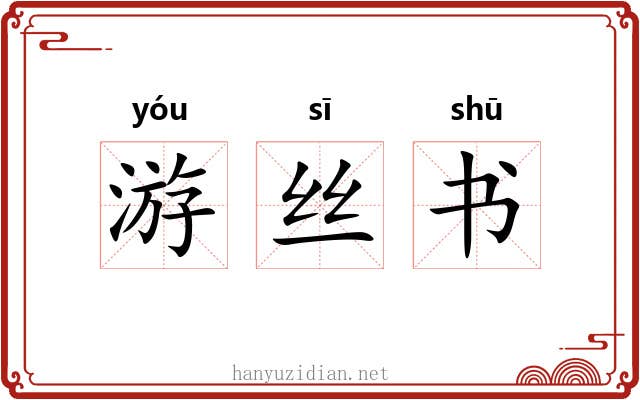 游丝书 游丝书