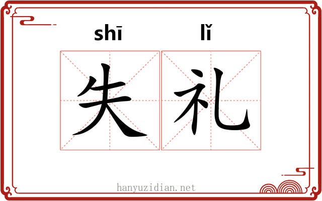 失礼