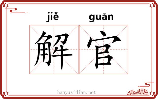 解官 解官