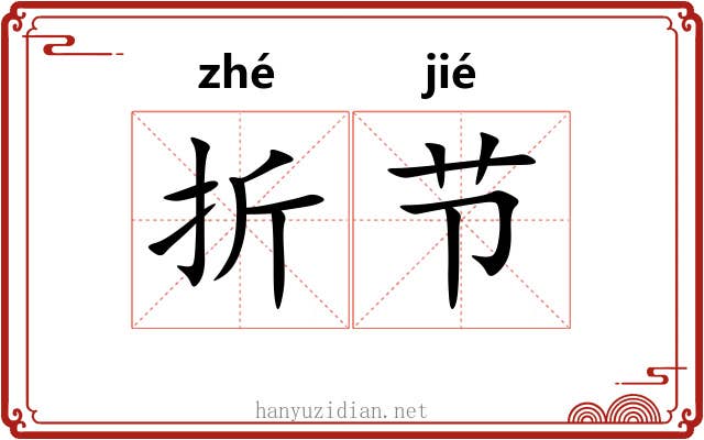 折节