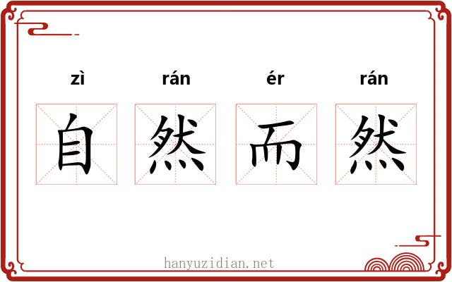 自然而然
