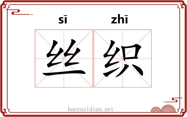 丝织 丝织