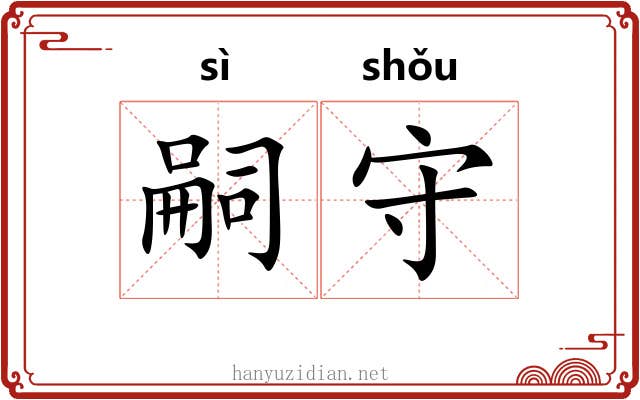 嗣守 嗣守