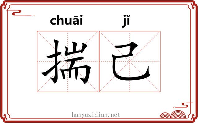 揣己 揣己