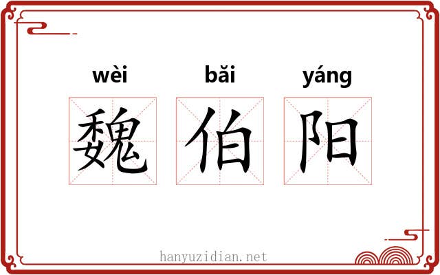 魏伯阳 魏伯阳