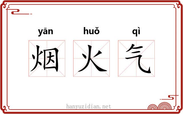 烟火气 烟火气