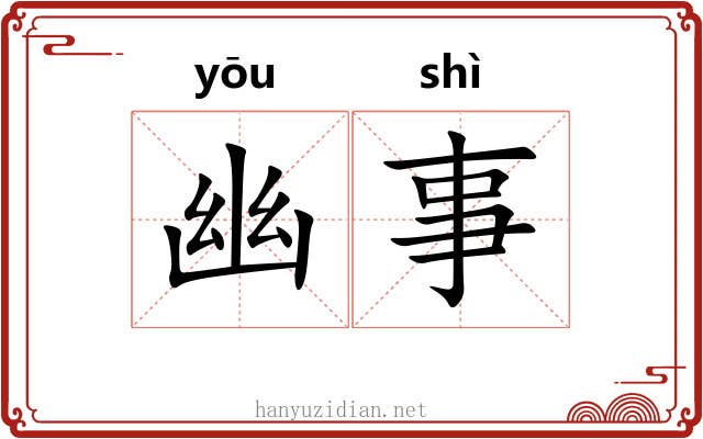 幽事 幽事