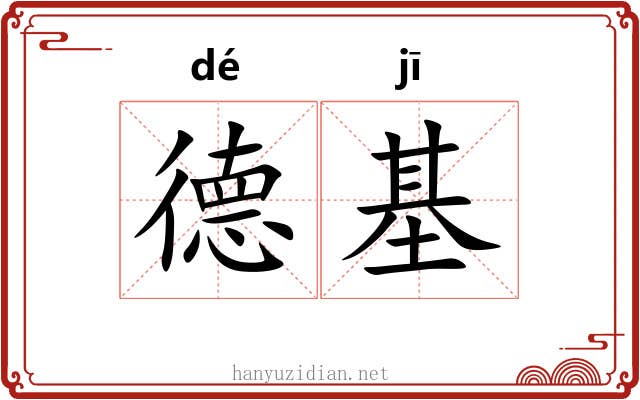 德基