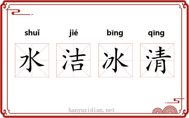 水洁冰清 水洁冰清