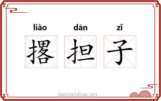 撂担子 撂担子