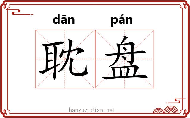 耽盘