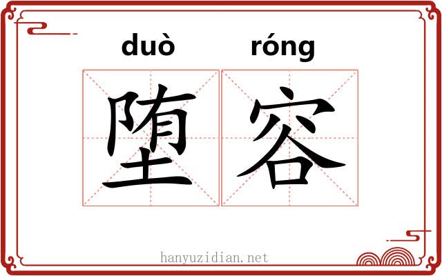 堕容
